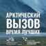 Арктика бросает вам вызов! - Ивантеевский район