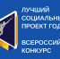 Открыт прием заявок на конкурс «Лучший социальный проект года» - Ивантеевский район