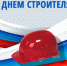Поздравление главы района с Днем строителя - Ивантеевский район